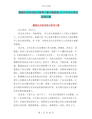 奠基仪式讲话范文参考5篇与奥组委19日中外记者会实录汇编