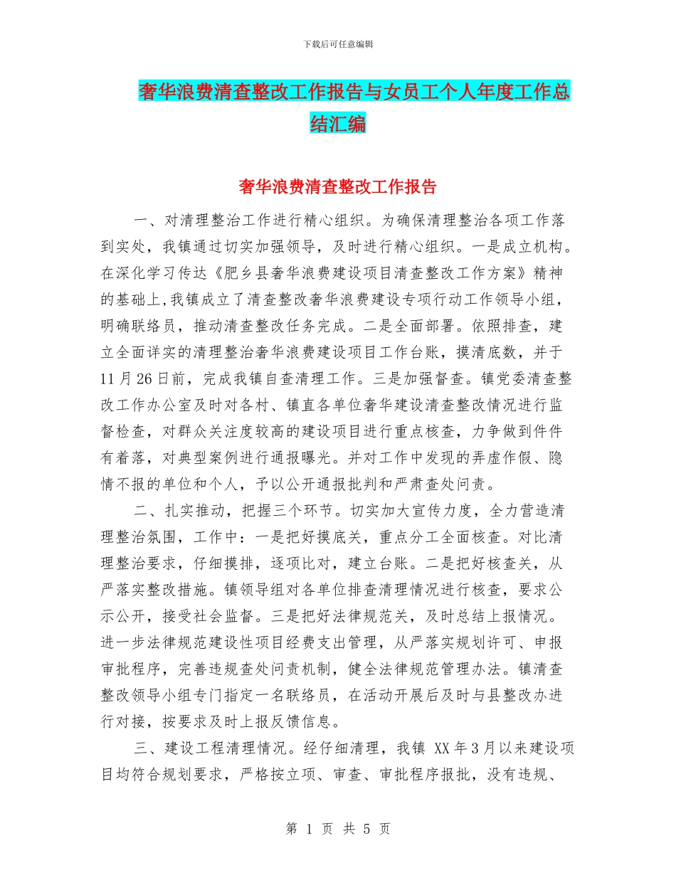 奢华浪费清查整改工作报告与女员工个人年度工作总结汇编_第1页