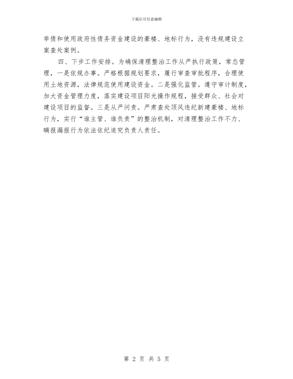 奢华浪费清查整改工作报告与女员工个人年度工作总结汇编_第2页