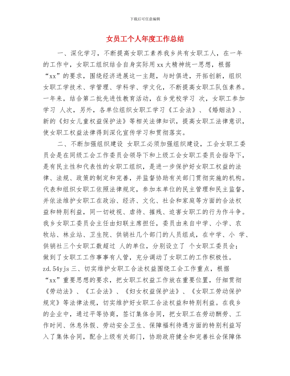 奢华浪费清查整改工作报告与女员工个人年度工作总结汇编_第3页