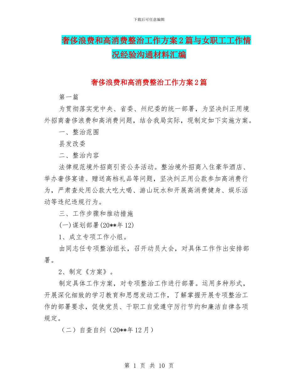 奢侈浪费和高消费整治工作方案2篇与女职工工作情况经验交流材料汇编_第1页
