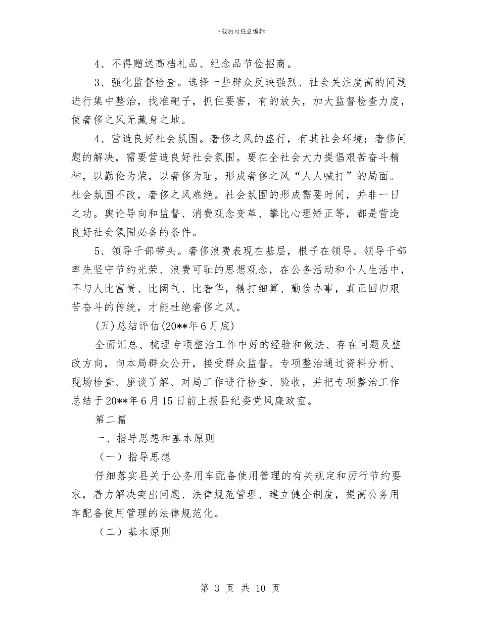 奢侈浪费和高消费整治工作方案2篇与女职工工作情况经验交流材料汇编_第3页
