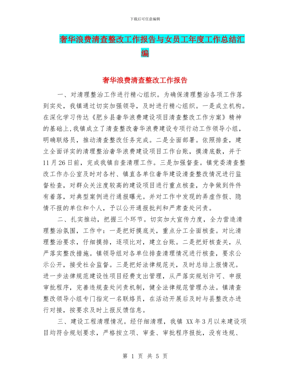 奢华浪费清查整改工作报告与女员工年度工作总结汇编_第1页