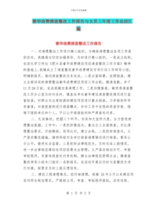 奢华浪费清查整改工作报告与女员工年度工作总结汇编