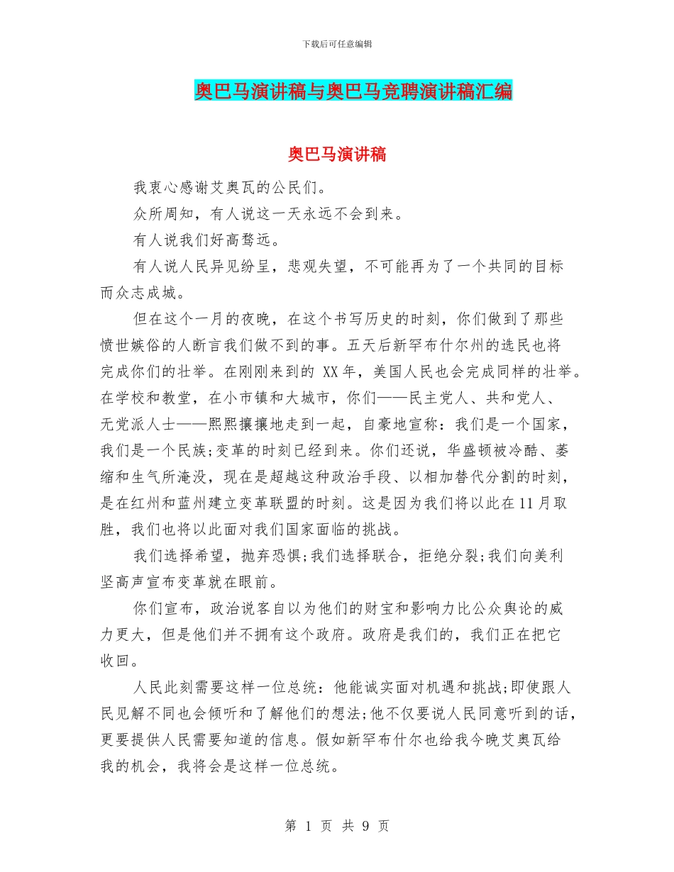 奥巴马演讲稿与奥巴马竞聘演讲稿汇编_第1页