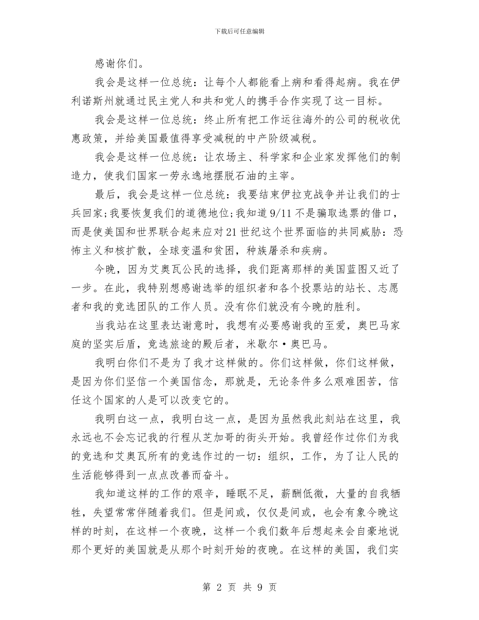 奥巴马演讲稿与奥巴马竞聘演讲稿汇编_第2页
