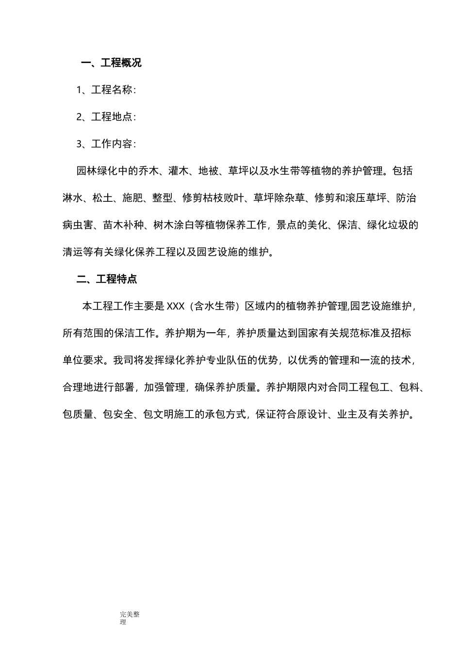 园林绿化养护方案_第2页