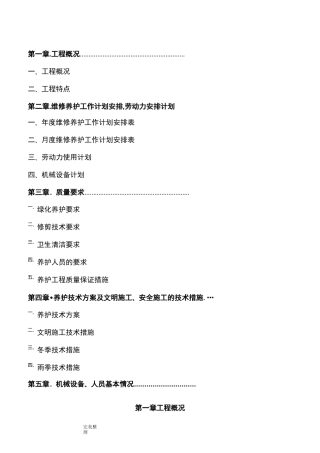 园林绿化养护方案