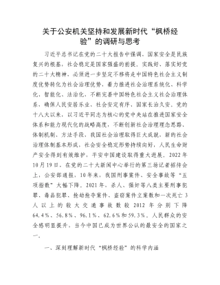 关于公安机关坚持和发展新时代“枫桥经验”的调研与思考