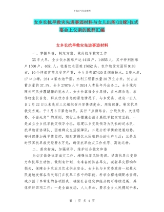女乡长抗旱救灾先进事迹材料与女儿出阁仪式宴会上父亲的致辞汇编