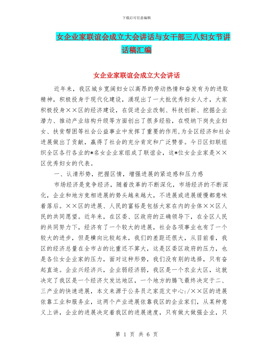 女企业家联谊会成立大会讲话与女干部三八妇女节讲话稿汇编_第1页