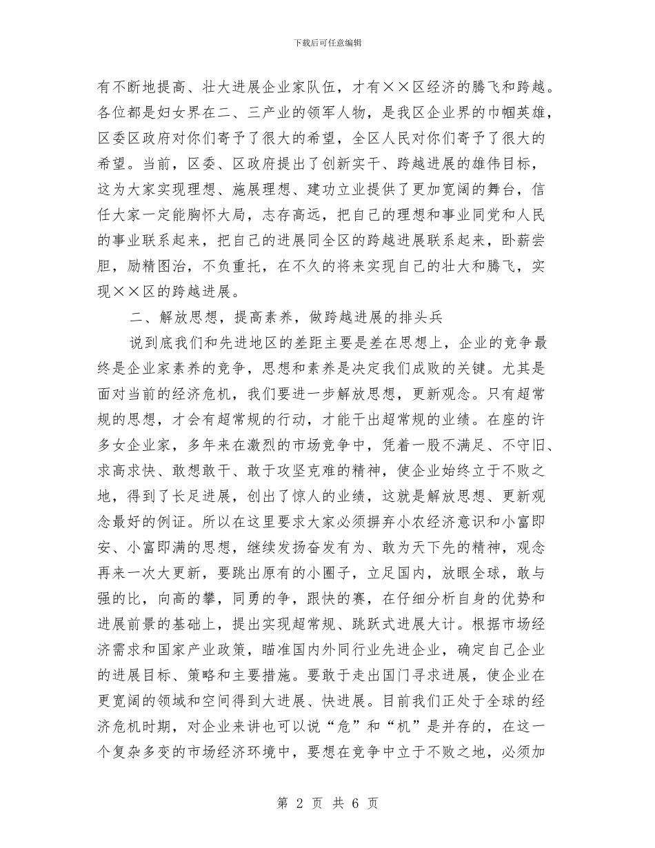 女企业家联谊会成立大会讲话与女干部三八妇女节讲话稿汇编_第2页