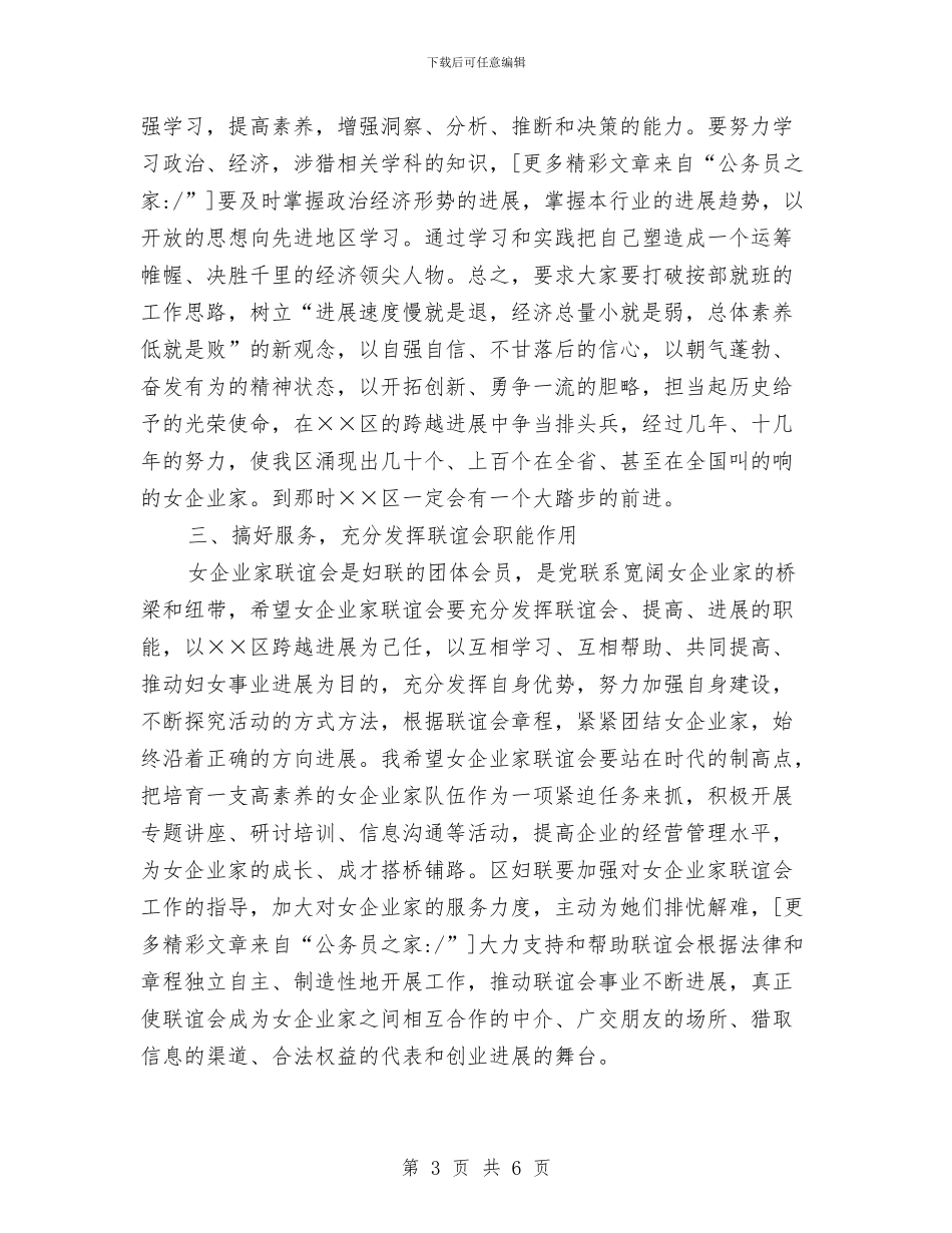 女企业家联谊会成立大会讲话与女干部三八妇女节讲话稿汇编_第3页