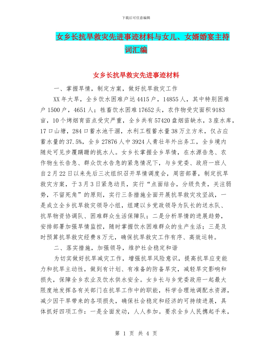 女乡长抗旱救灾先进事迹材料与女儿、女婿婚宴主持词汇编_第1页