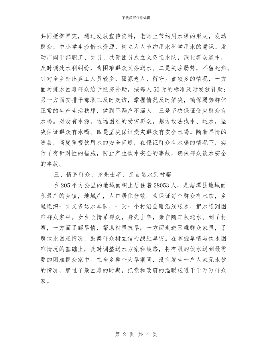 女乡长抗旱救灾先进事迹材料与女儿、女婿婚宴主持词汇编_第2页