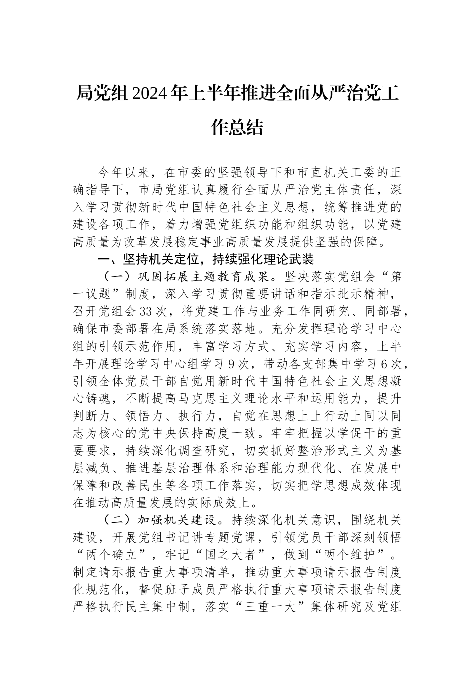 局党组2024年上半年推进全面从严治党工作总结_第1页