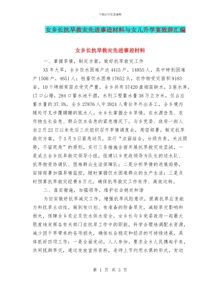 女乡长抗旱救灾先进事迹材料与女儿升学宴致辞汇编