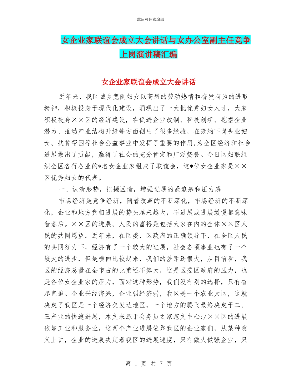 女企业家联谊会成立大会讲话与女办公室副主任竞争上岗演讲稿汇编_第1页