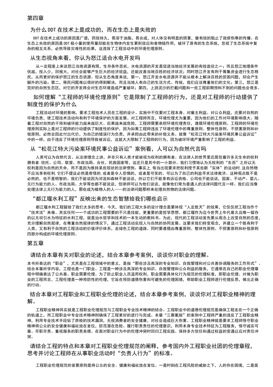 工程伦理课后习题答案_第3页