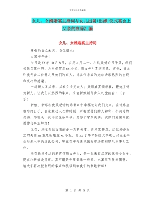 女儿、女婿婚宴主持词与女儿出阁仪式宴会上父亲的致辞汇编