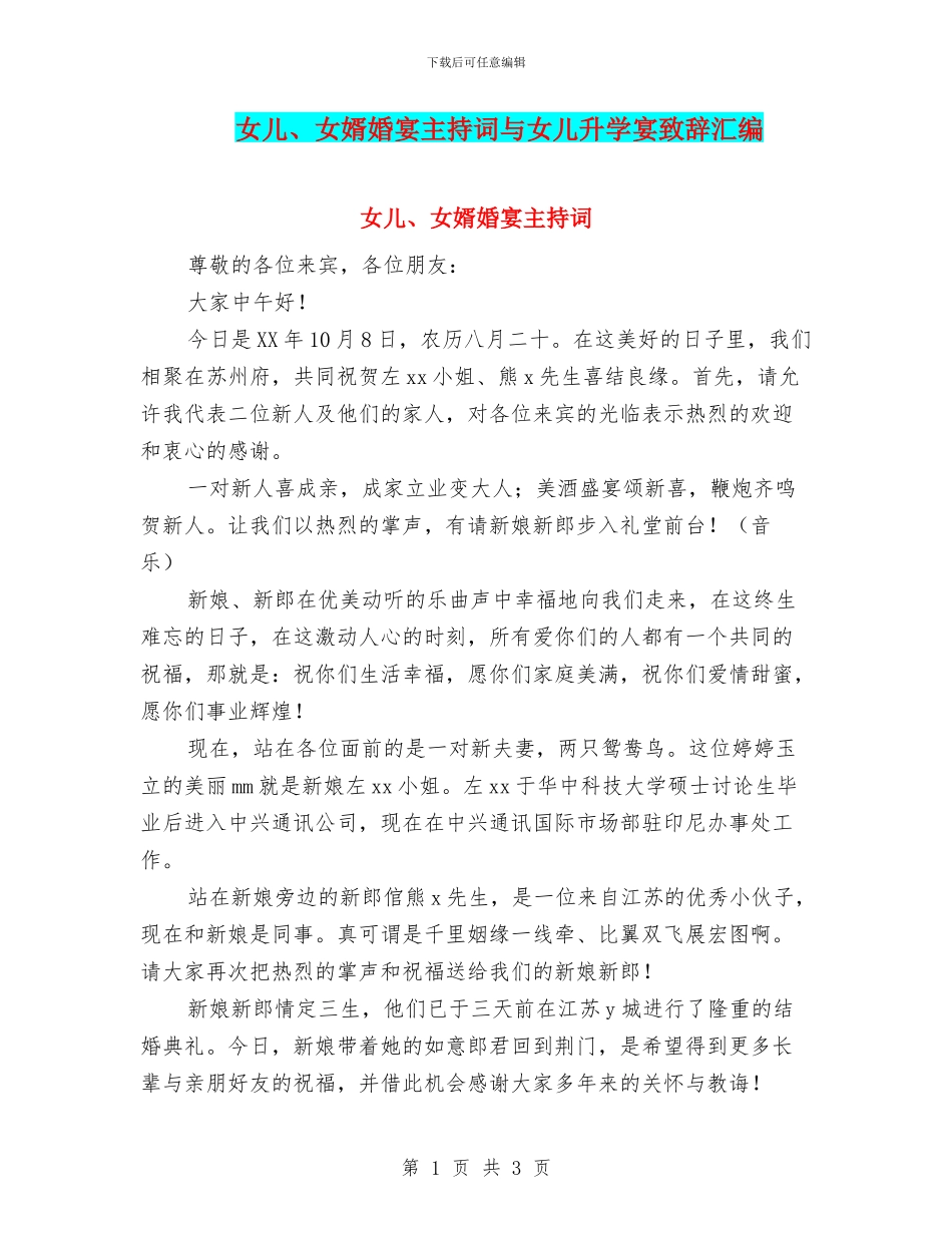 女儿、女婿婚宴主持词与女儿升学宴致辞汇编_第1页