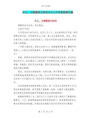 女儿、女婿婚宴主持词与女儿升学宴致辞汇编