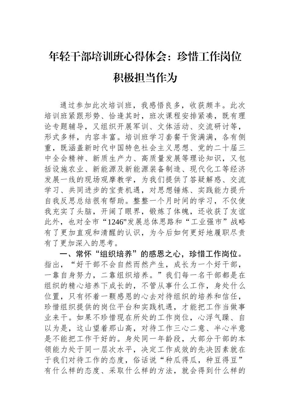 年轻干部培训班心得体会：珍惜工作岗位+积极担当作为_第1页