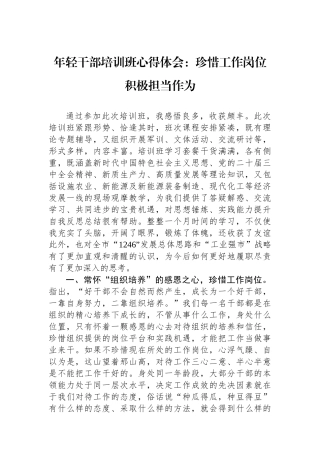 年轻干部培训班心得体会：珍惜工作岗位+积极担当作为