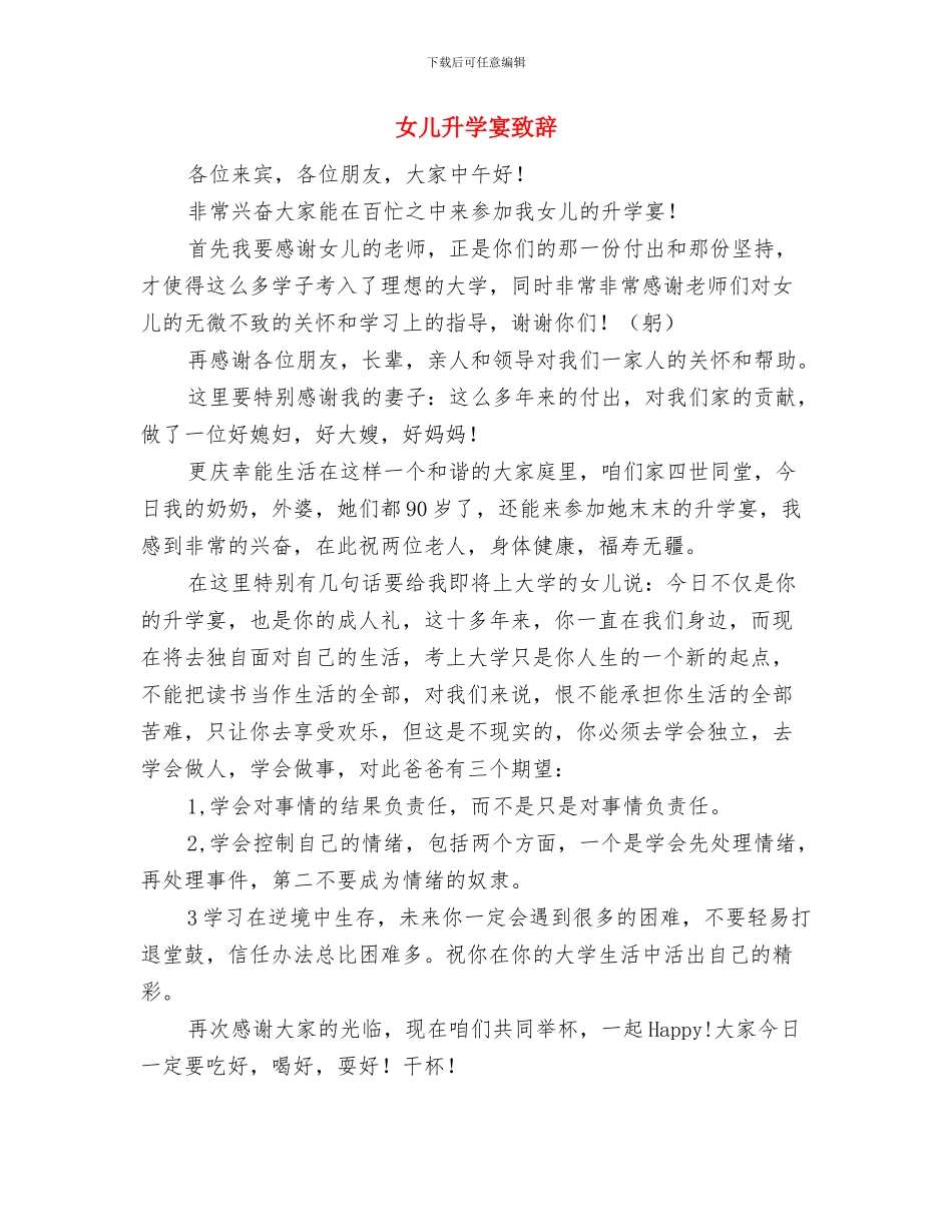 女儿出阁仪式宴会上父亲的致辞与女儿升学宴致辞汇编_第3页