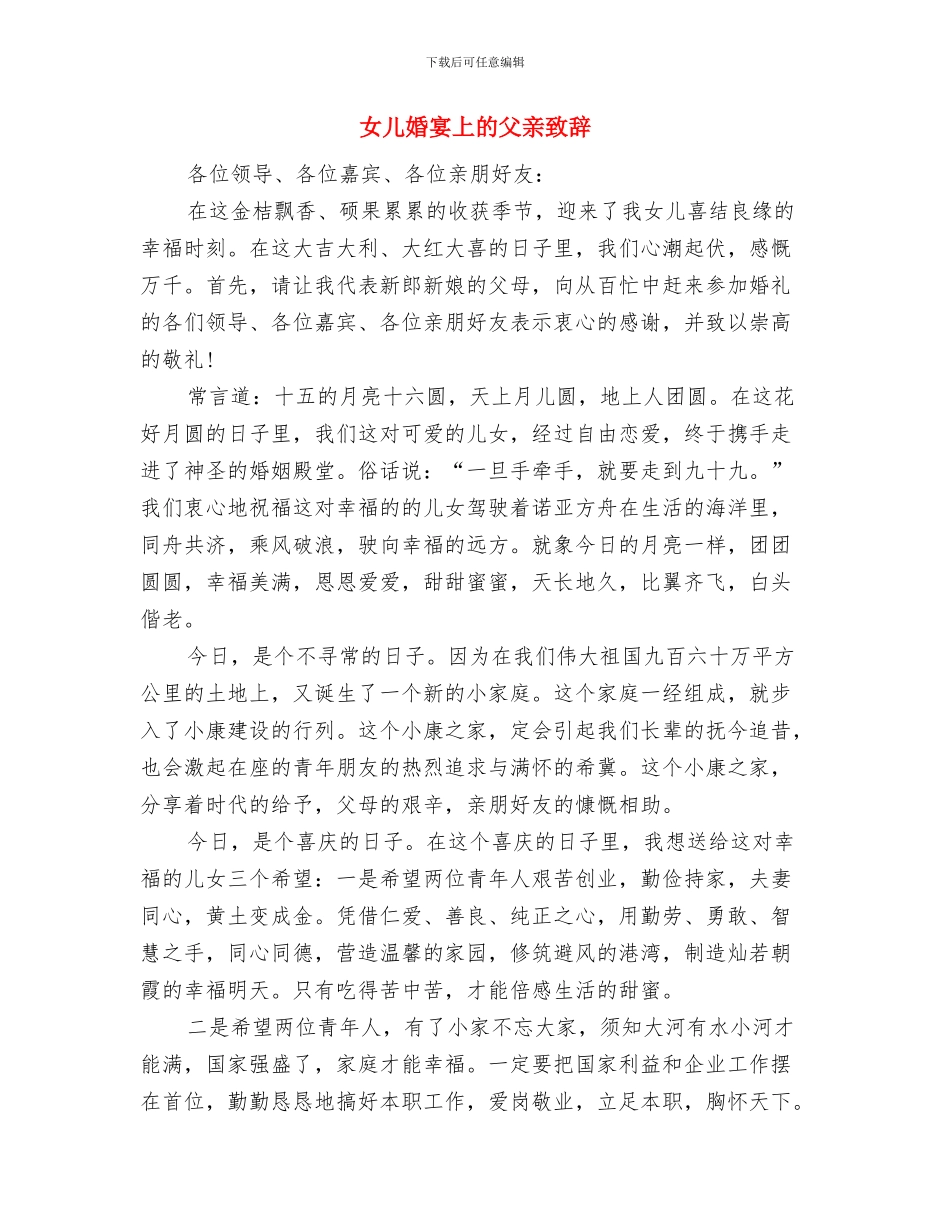 女儿喜酒宴会主持词与女儿婚宴上的父亲致辞汇编_第3页