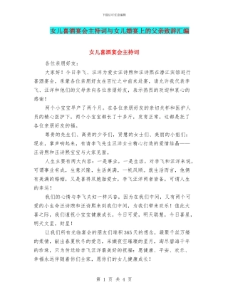 女儿喜酒宴会主持词与女儿婚宴上的父亲致辞汇编