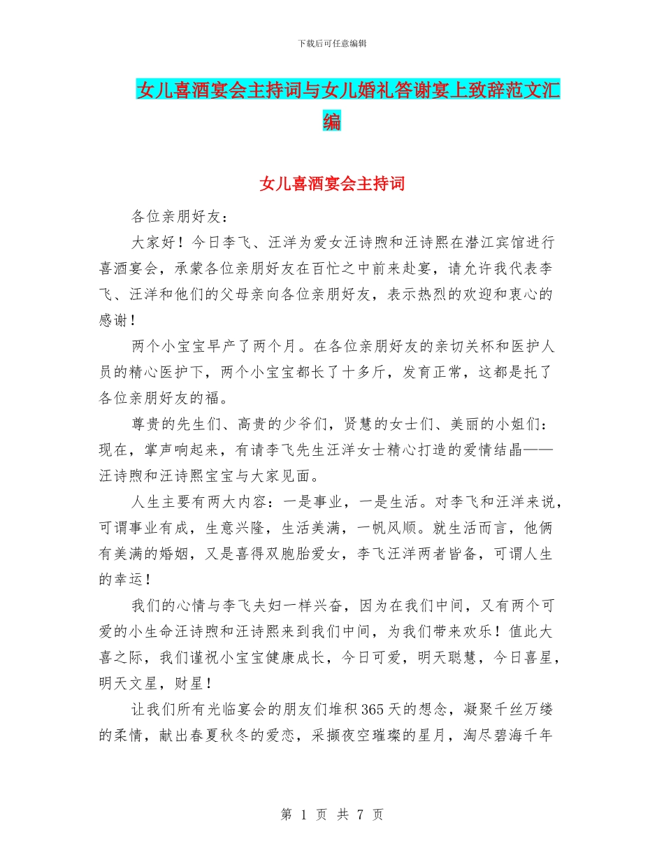 女儿喜酒宴会主持词与女儿婚礼答谢宴上致辞范文汇编_第1页
