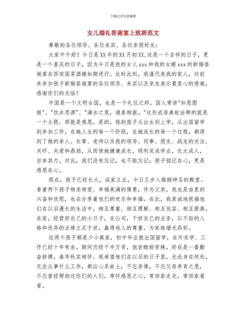 女儿喜酒宴会主持词与女儿婚礼答谢宴上致辞范文汇编_第3页