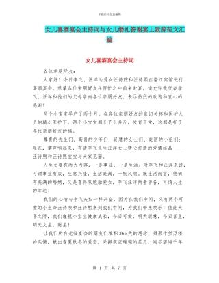 女儿喜酒宴会主持词与女儿婚礼答谢宴上致辞范文汇编