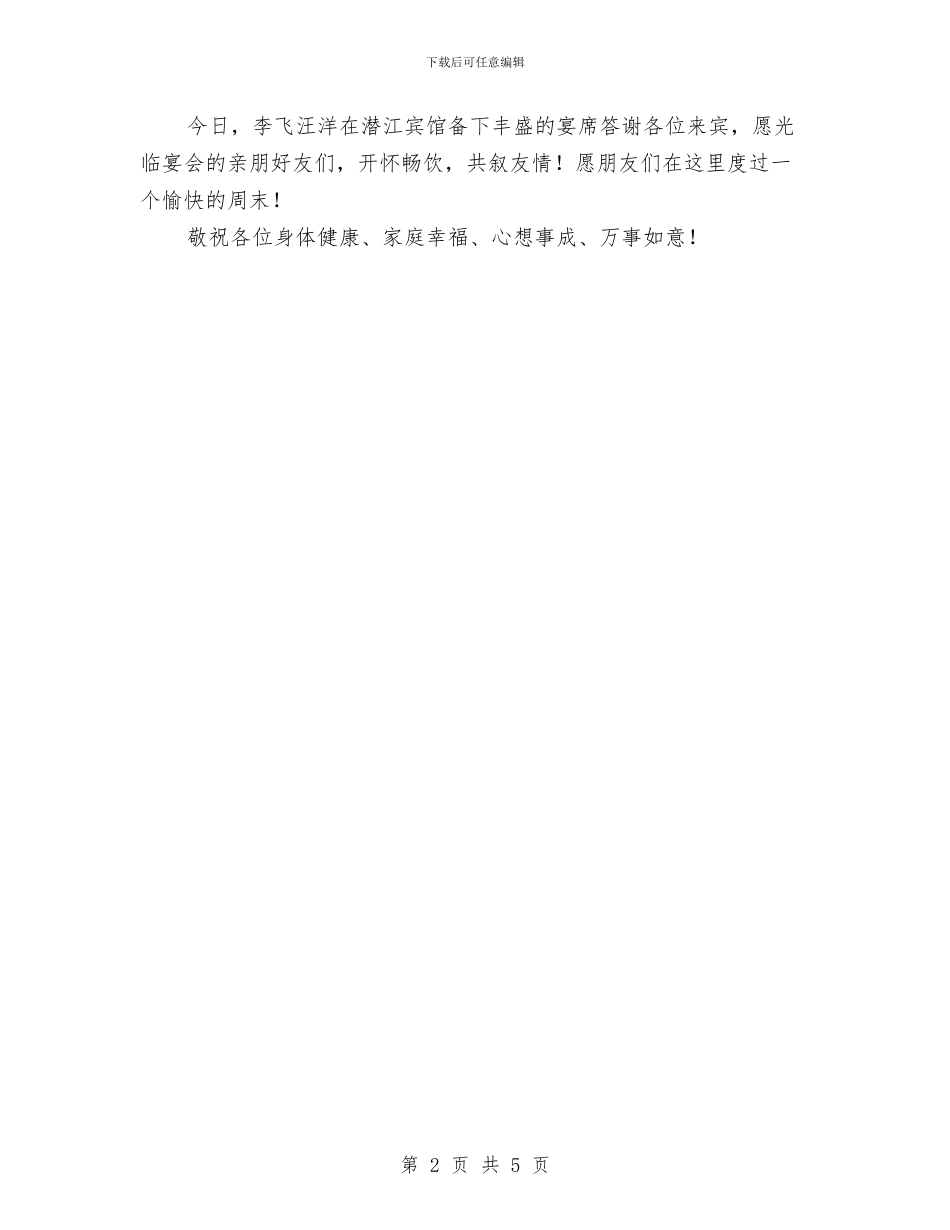 女儿喜酒宴会主持词与女儿婚礼上父亲致辞汇编_第2页