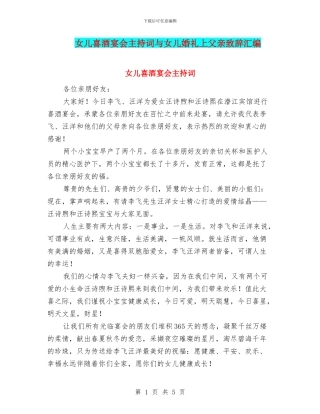 女儿喜酒宴会主持词与女儿婚礼上父亲致辞汇编