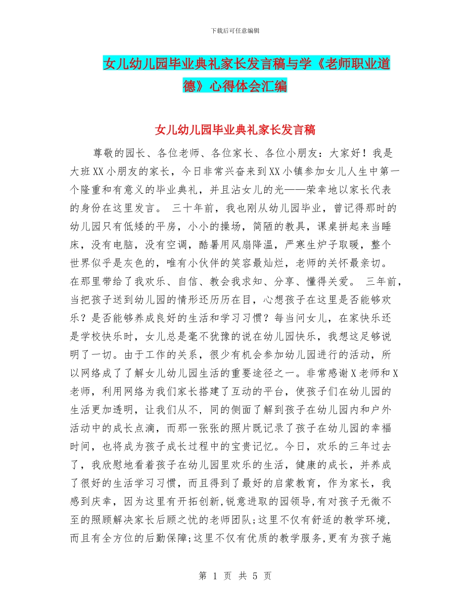 女儿幼儿园毕业典礼家长发言稿与学《教师职业道德》心得体会汇编_第1页