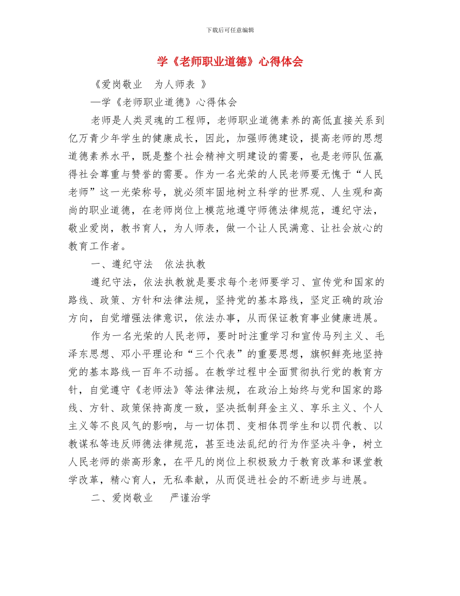 女儿幼儿园毕业典礼家长发言稿与学《教师职业道德》心得体会汇编_第3页