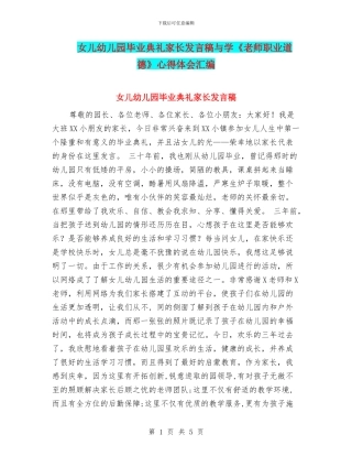 女儿幼儿园毕业典礼家长发言稿与学《教师职业道德》心得体会汇编