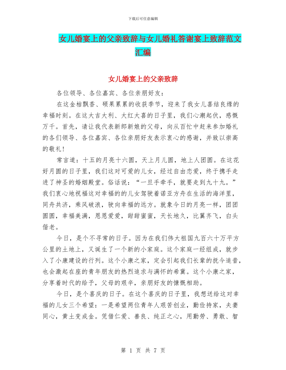 女儿婚宴上的父亲致辞与女儿婚礼答谢宴上致辞范文汇编_第1页
