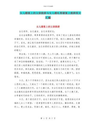 女儿婚宴上的父亲致辞与女儿婚礼答谢宴上致辞范文汇编