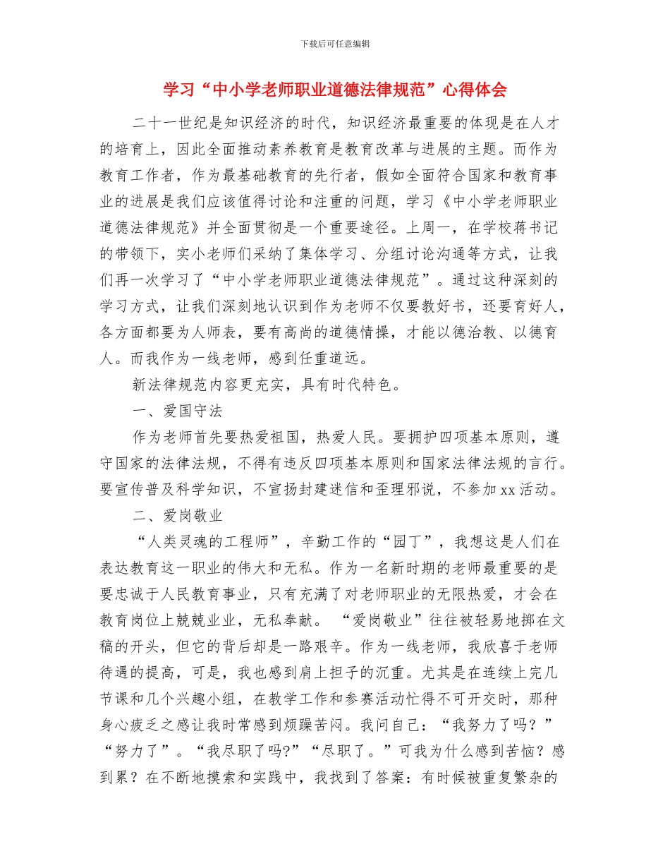 女儿幼儿园毕业典礼家长发言稿与学习“中小学教师职业道德规范”心得体会汇编_第3页