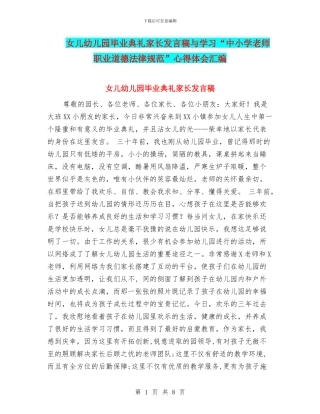 女儿幼儿园毕业典礼家长发言稿与学习“中小学教师职业道德规范”心得体会汇编
