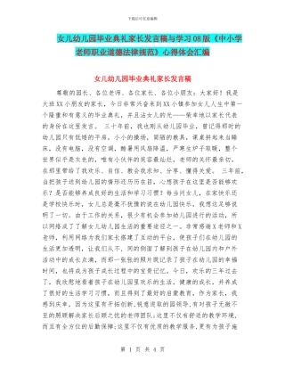 女儿幼儿园毕业典礼家长发言稿与学习08版《中小学教师职业道德规范》心得体会汇编