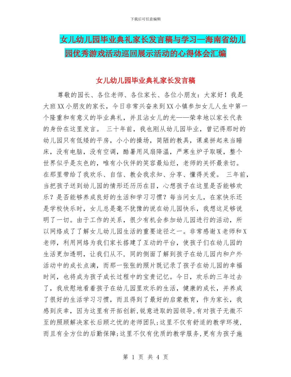 女儿幼儿园毕业典礼家长发言稿与学习—海南省幼儿园优秀游戏活动巡回展示活动的心得体会汇编_第1页