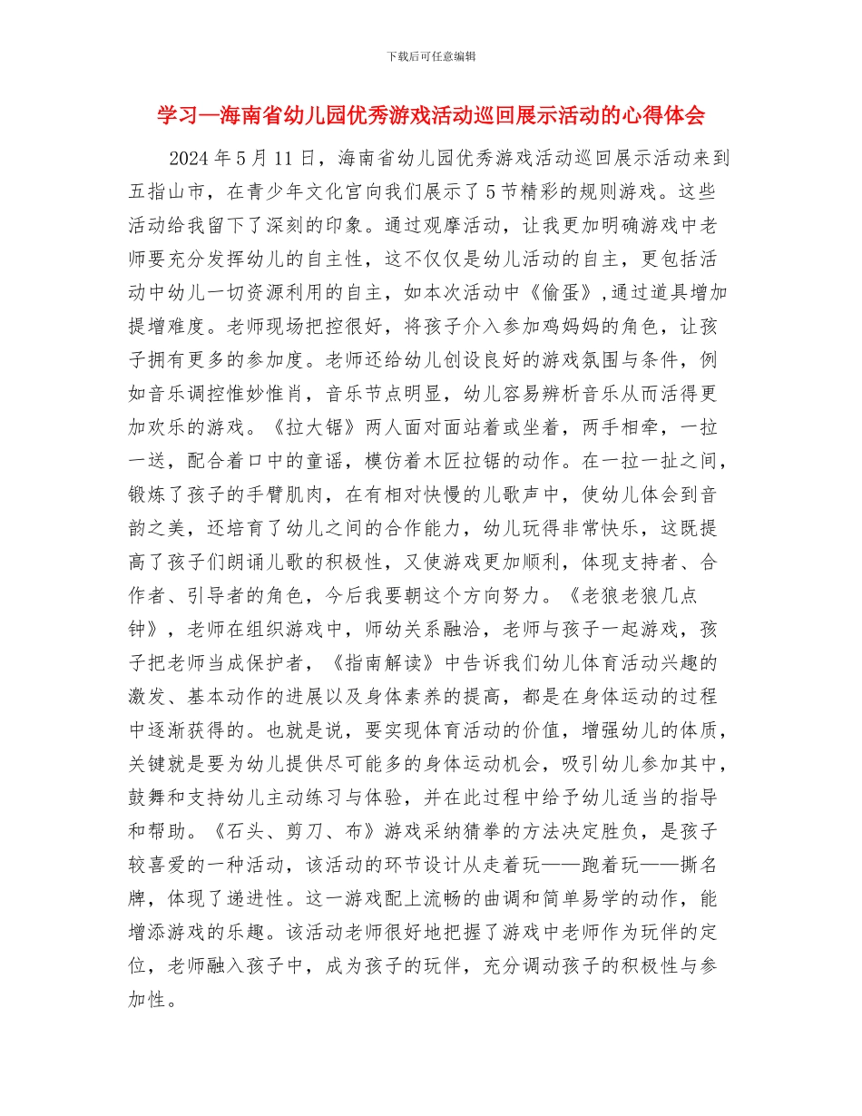 女儿幼儿园毕业典礼家长发言稿与学习—海南省幼儿园优秀游戏活动巡回展示活动的心得体会汇编_第3页