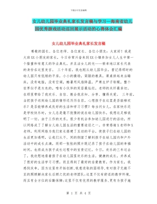 女儿幼儿园毕业典礼家长发言稿与学习—海南省幼儿园优秀游戏活动巡回展示活动的心得体会汇编