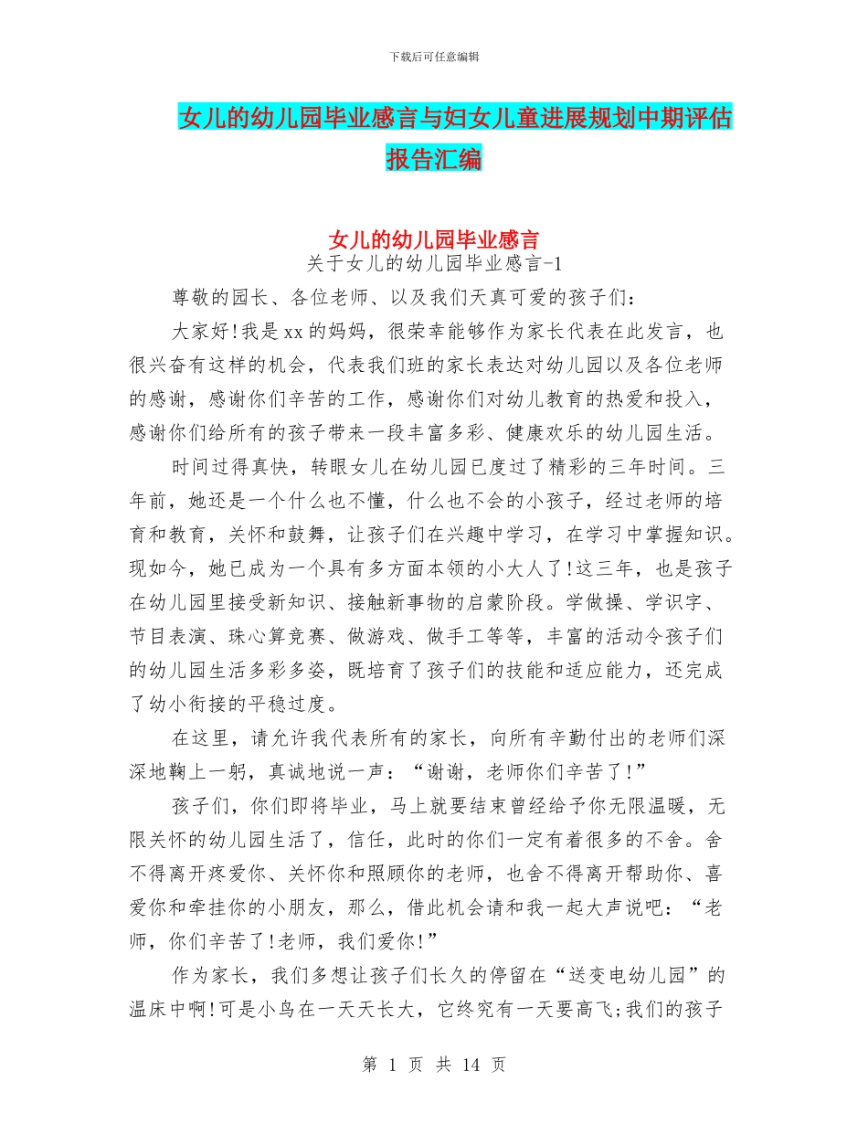 女儿的幼儿园毕业感言与妇女儿童发展规划中期评估报告汇编_第1页