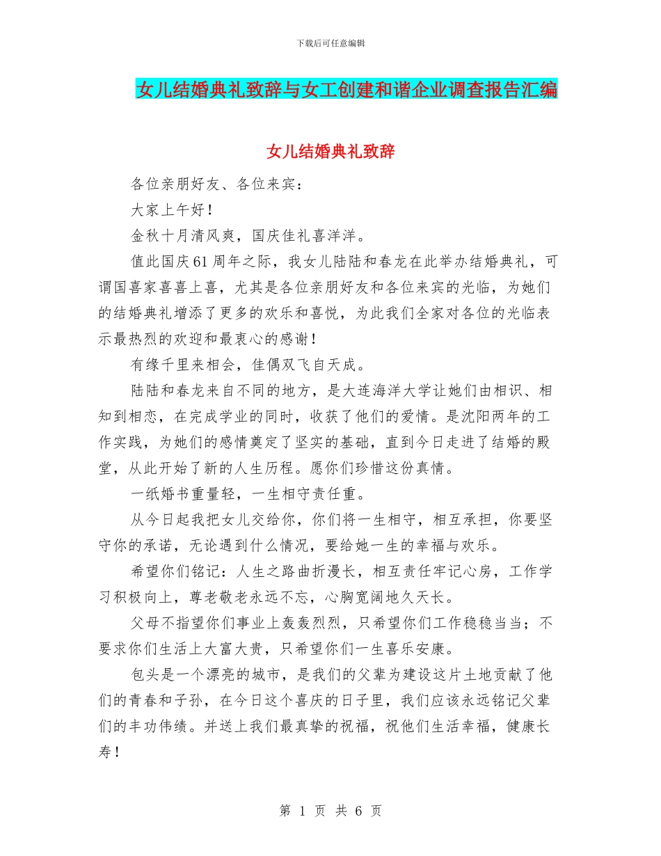 女儿结婚典礼致辞与女工创建和谐企业调查报告汇编_第1页