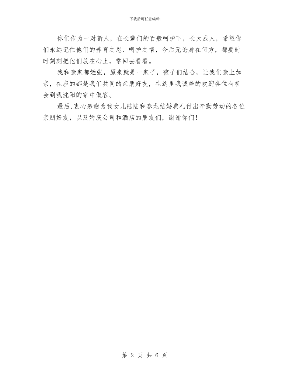 女儿结婚典礼致辞与女工创建和谐企业调查报告汇编_第2页